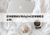 区块链初创公司digital[区块链概念公司]