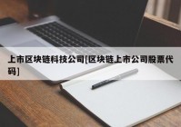 上市区块链科技公司[区块链上市公司股票代码]