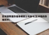 区块链数据存储有哪些公司参与[区块链的存储技术]