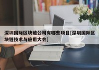 深圳国际区块链公司有哪些项目[深圳国际区块链技术与应用大会]