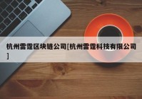 杭州雷霆区块链公司[杭州雷霆科技有限公司]