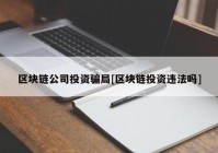 区块链公司投资骗局[区块链投资违法吗]