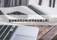 区块链资讯公司[区块链有限公司]