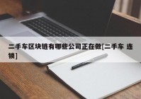 二手车区块链有哪些公司正在做[二手车 连锁]