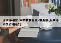 区块链科技公司的发展前景分析报告[区块链科技公司简介]