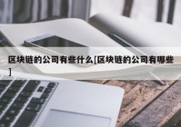 区块链的公司有些什么[区块链的公司有哪些]