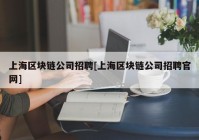 上海区块链公司招聘[上海区块链公司招聘官网]