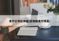 支付公司区块链[区块链支付项目]