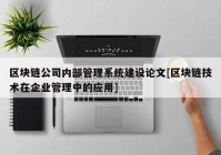 区块链公司内部管理系统建设论文[区块链技术在企业管理中的应用]