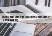 深圳云海区块链平台公司[深圳云海区块链平台公司有哪些]