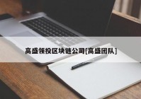 高盛领投区块链公司[高盛团队]