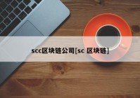 scc区块链公司[sc 区块链]