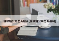 区块链公司怎么加入[区块链公司怎么盈利]