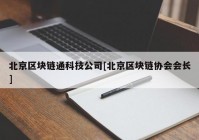 北京区块链通科技公司[北京区块链协会会长]