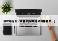 区块链行业公司名单[区块链公司排名第一]