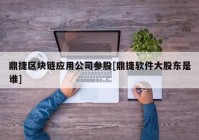 鼎捷区块链应用公司参股[鼎捷软件大股东是谁]