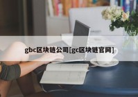 gbc区块链公司[gc区块链官网]