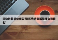 区块链数据处理公司[区块链数据处理公司排名]