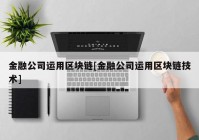 金融公司运用区块链[金融公司运用区块链技术]