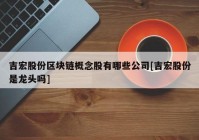 吉宏股份区块链概念股有哪些公司[吉宏股份是龙头吗]