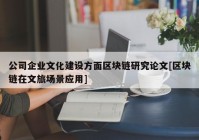 公司企业文化建设方面区块链研究论文[区块链在文旅场景应用]