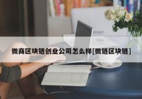 微商区块链创业公司怎么样[微链区块链]