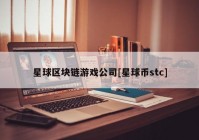 星球区块链游戏公司[星球币stc]