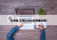 区块链.公司[cobo区块链公司]