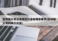 区块链公司法务简历内容有哪些要求[区块链公司的简介内容]