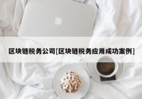 区块链税务公司[区块链税务应用成功案例]