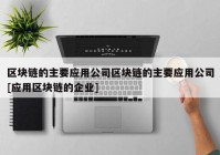 区块链的主要应用公司区块链的主要应用公司[应用区块链的企业]