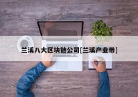 兰溪八大区块链公司[兰溪产业带]