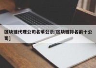 区块链代理公司名单公示[区块链排名前十公司]